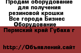 Продам оборудование для получения резиновой крошки  - Все города Бизнес » Оборудование   . Пермский край,Губаха г.